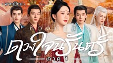 ตอน 3
