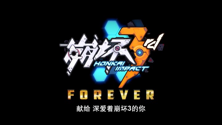 献给深爱着崩坏3的你【崩坏世代Forever】