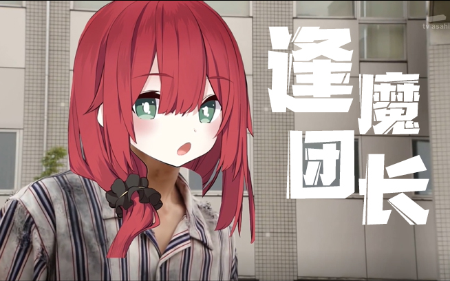 逢 魔 团 长