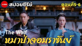 สปอยซีรีย์| การแต่งงานแบบไม่เต็มใจ ของป๋อหวังกับไจซิง - หมาป่าจอมราชันย์ ตอนที่5-6