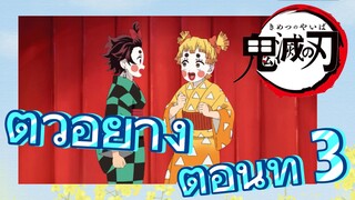 ตัวอย่าง ตอนที่ 3