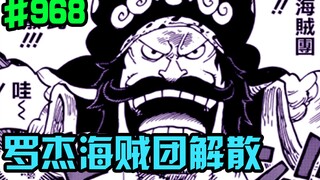 海贼王968话：罗杰海贼团解散！御田回国！