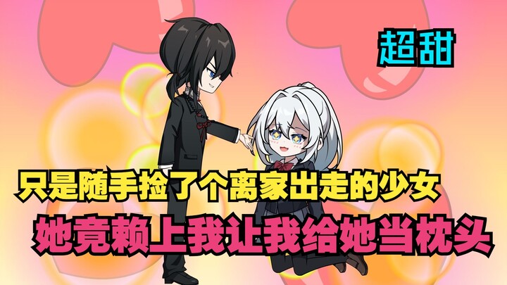 只是随手捡了个离家出走的美少女回家，她竟然在警察面前告我非法拘禁