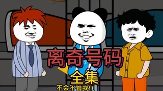 一口气看完离奇好友【完整版】