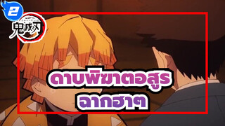 [ดาบพิฆาตอสูร]ฉากฮาๆ_2