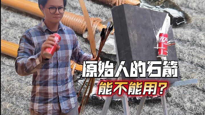原始人的石箭能用吗？有一个好消息和一个坏消息