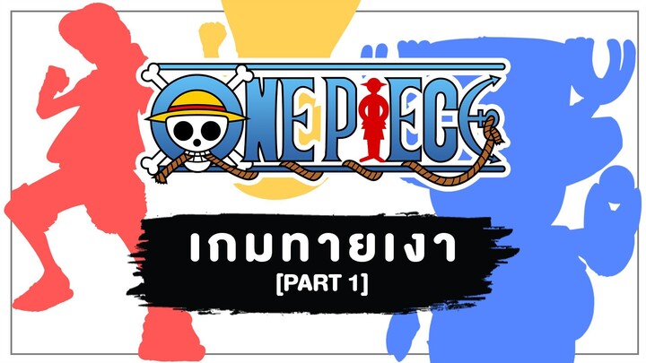 [Game] ONE PIECE : เกมทายเงาตัวละคร