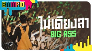 ไม่เดียงสา - BIG ASS (Live at Big Mountain Music Festival 10)