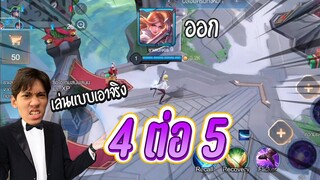 RoV : เมื่อเพื่อนในทีมออกจึงต้องช่วยกันแบก 4 vs5 แบบเอาจริง !