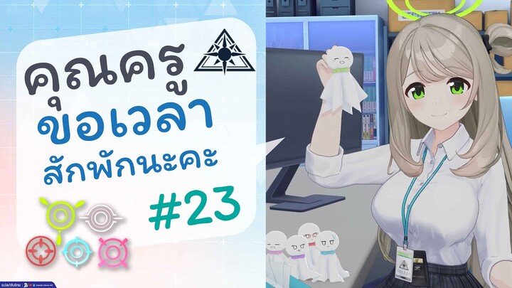 [Blue Archive TH] คุณครูขอเวลาสักพักนะคะ (อะบิดอสเช้าวันจันทร์) ตอนที่ 23 [ซับไทย]