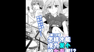 【熟肉/橘味漫画】《怎样才能成为发小的女友呢!?》10 汉化补完计划第49期