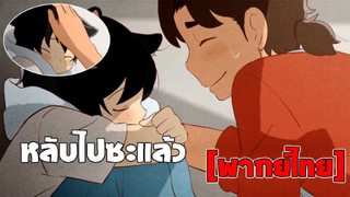 [พากย์ไทย] หลับไปซะแล้ว.. - Hora, Mimi ga Mieteru yo!