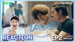 【REACTION】บรรยากาศรัก เดอะซีรีส์ Love In The Air | EP.2 | ENG SUB | iQIYIxมีเรื่องแชร์