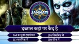 KBJ | Kaun Banega Jannati Episode 33 | दज्जाल कहां पर कैद है | Feat - Mohd Faizan |