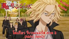 โตเกียว รีเวนเจอร์ส ภาค 3 - Tokyo Revengers: Tenjiku-hen [AMV] [MAD]