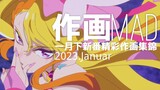 【作画MAD】2024.1月下日本动画精彩作画集锦！