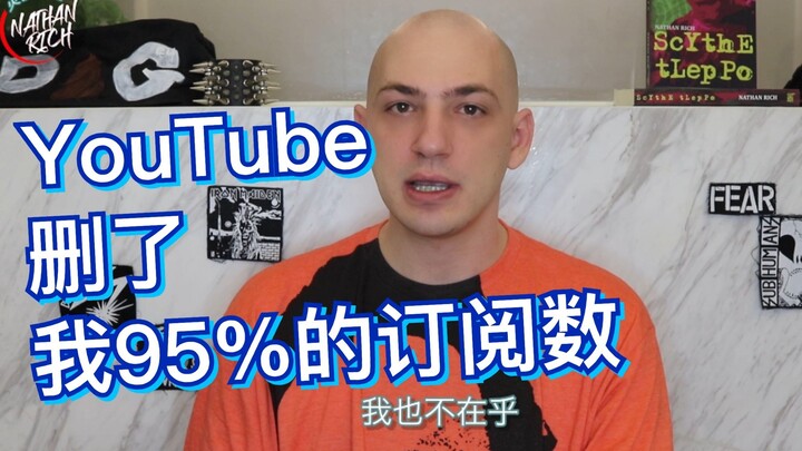 油管删除了我95%的订阅数/粉丝 | Nathan Rich 火锅大王