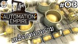 ทองคำกำทอง - Automation Empire #03