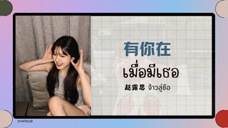 (แปลไทย/พินอิน) เมื่อมีเธอ 有你在 -赵露思 จ้าวลู่ซือ 《แปลตามคำขอ ของขวัญคริสต์มาส》.