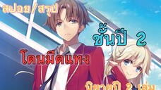 [สปอย/สรุป] Youkoso jitsuryoku ปี 2 นิยายเล่มที่ 1 SS4