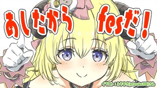 【雑談】3rd fes前のドキドキを分かち合う配信【角巻わため/ホロライブ４期生】