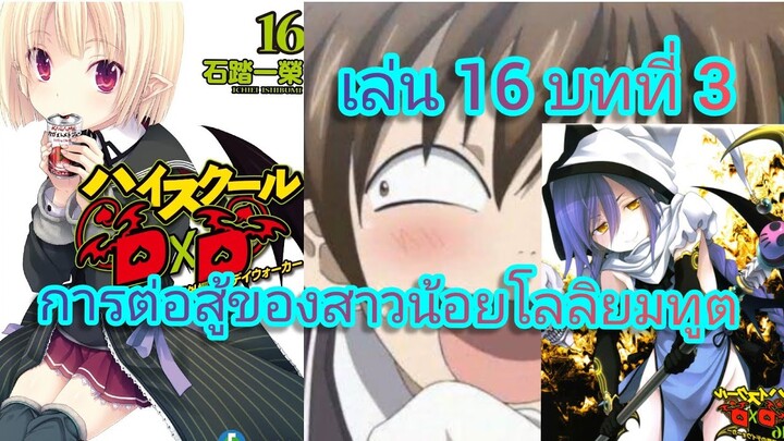 การต่อสู้ของยมทูตสาวน้อยโลลิ (นิยายไฮสคูล DxD ) เล่ม 16 บทที่ 3