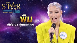 THE STAR IDOL EP 3 : พิม ณิชชญา อู่นนทกานต์ | Highlight