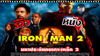รีวิวหนัง IRONMAN 2 มหาประลัยคนเกราะเหล็ก