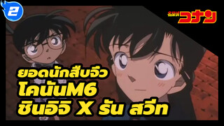 M6 ชินอิจิ x รัน สวีท | ยอดนักสืบจิ๋วโคนัน_2