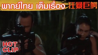 Clip | งานเข้าทีมสำรวจเจอฝูงจระเข้เขมือบกลางป่า | จระเข้มฤตยู  (The Blood Alligator)