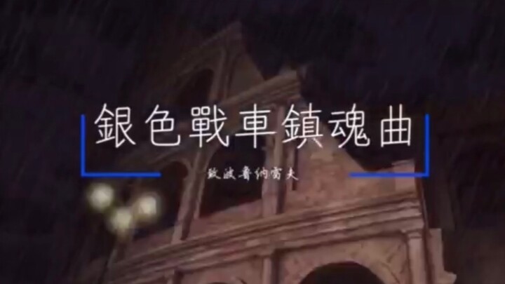【JOJO原创同人歌曲】《银色战车镇魂曲》致波鲁纳雷夫