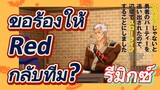 [Banished from the Hero's Party]รีมิกซ์ | ขอร้องให้ Red กลับทีม?