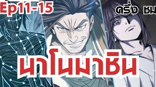 [มังงะ]เมื่อเทคโนโลยีจากอนาคตมาช่วยผู้ที่จะเป็นจอมยุทธที่แกร่งที่สุด!!| ตอนที่1-15