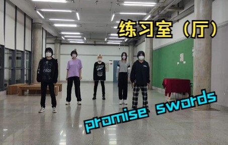 【偶像梦幻祭/翻跳】 promise swords 完整版  练习室ver.