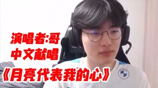 GEN上单Rascal中文献唱《月亮代表我的心》