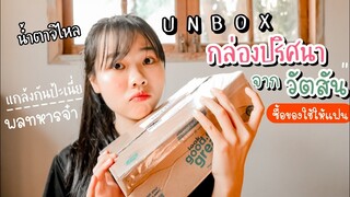 แฟนฉันเป็นทหาร EP.4 | UNBOX กล่องปริศนาจากวัตสัน เห็นเเล้วถึงกับอึ้ง❗พลทหารซื้อของให้ผู้หญิง อย่างขำ