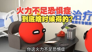 火力不足恐惧症到底啥时候得的？还有的治吗【波兰球】