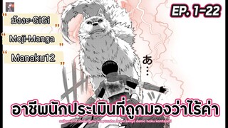 อ่านมังงะ _ อาชีพนักประเมินที่ถูกมองว่าไร้ค่า ตอนที่ 1-22  มังงะ GiGi