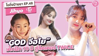 GOD Jihyo (จีฮโย ทไวซ์)💓 เด็กฝึก 10 ปี สู่ลีดเดอร์ TWICE | โอติ่งป้ายยา EP.48