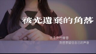 【原创歌曲】《被光遗弃的角落》年少时光 是否真的那么美好？那个角落 谁又会记得…