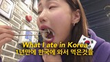 What I ate in Korea 1년만에 한국에 와서 먹은것들