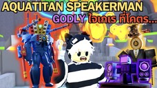 AQUATITAN SPEAKERMAN GODLY ตัวใหม่ ใจเกเร ที่โคตร ... ♪  | Roblox Toilet Tower Defense