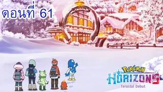 Pokemon Horizons โปเกม่อน ฮอไรซันส์ ตอนที่ 61 เสียงดังก้องแห่งจิตวิญญาณ! ท้าทายไรม์!