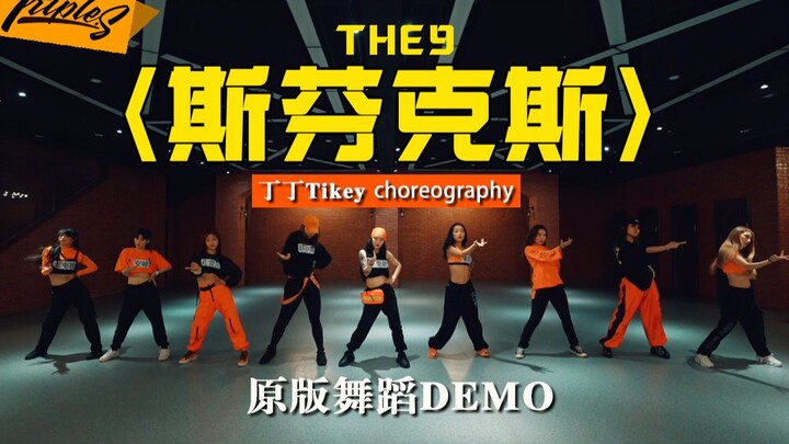 【吹爆S舞室】[舞蹈DEMO] 我有我有~丁丁 编舞 THE9新专主打《斯芬克斯》原版编舞demo