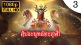 สัประยุทธ์ทะลุฟ้า ภาคพิเศษ 2 บทเพลงแห่งทะเลทราย ตอนที่ 3 ซับไทย จบภาค