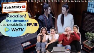 Reaction! The Untamed ปรมาจารย์ลัทธิมาร EP.18