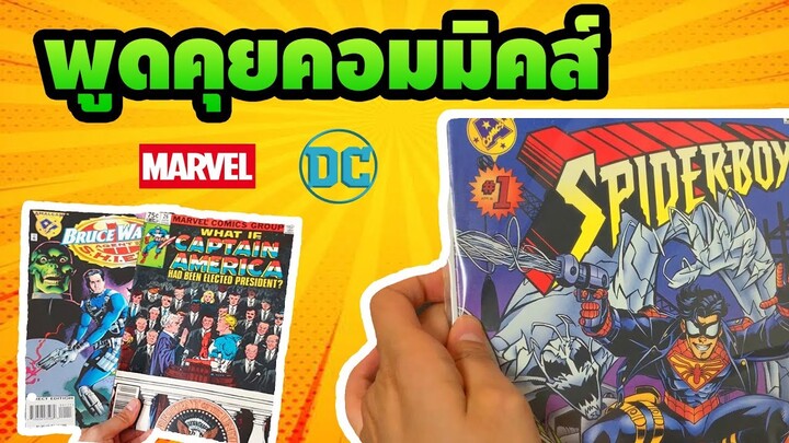Comics  Review | คอมมิค DC ครอสโอเวอร์ Marvel #3