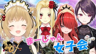 【雀魂コラボ】とってもかわいい麻雀女子会！(一部除く)/レイン･パターソン/ルイス･キャミー/郡道美玲【因幡はねる / あにまーれ】