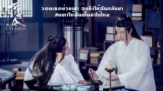 AUM WITSANU | หนึ่งยิ้มครอบครองเมือง 倾城一笑 (THAIVER.) | ปรมาจารย์ลัทธิมาร | The Untamed (OPV)