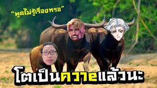 ROV โดนรุมด่า...โตจนเป็นควาeแล้วนะ #ไมค์อีสปอร์ต